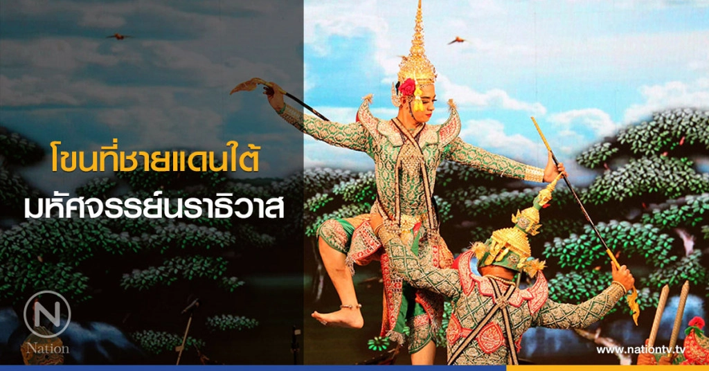 โขนที่ชายแดนใต้ มหัศจรรย์นราธิวาส โขนที่ชายแดนใต้ มหัศจรรย์นราธิวาส