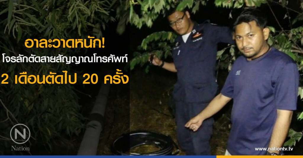 อาละวาดหนัก! โจรลักตัดสายสัญญาณโทรศัพท์ 2 เดือนตัดไป 20 ครั้ง อาละวาดหนัก! โจรลักตัดสายสัญญาณโทรศัพท์ 2 เดือนตัดไป 20 ครั้ง