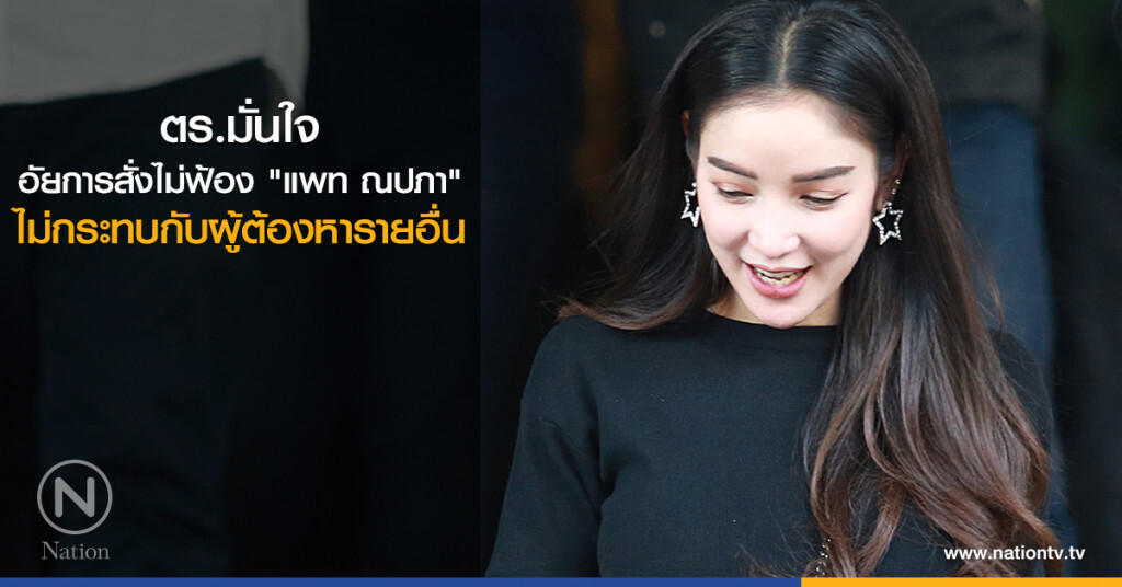 ตร.มั่นใจ อัยการสั่งไม่ฟ้อง "แพท ณปภา" ไม่กระทบกับผู้ต้องหารายอื่น ตร.มั่นใจ อัยการสั่งไม่ฟ้อง "แพท ณปภา" ไม่กระทบกับผู้ต้องหารายอื่น