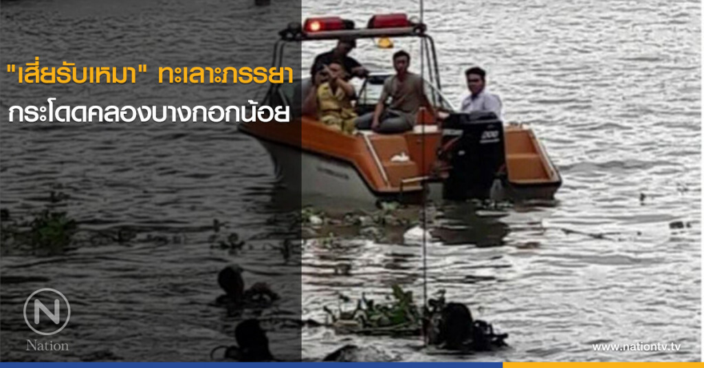 "เสี่ยรับเหมา" ทะเลาะภรรยา กระโดดคลองบางกอกน้อย "เสี่ยรับเหมา" ทะเลาะภรรยา กระโดดคลองบางกอกน้อย