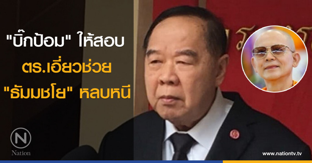 "บิ๊กป้อม" ให้สอบ ตร.เอี่ยวช่วย "ธัมมชโย" หลบหนี "บิ๊กป้อม" ให้สอบ ตร.เอี่ยวช่วย "ธัมมชโย" หลบหนี