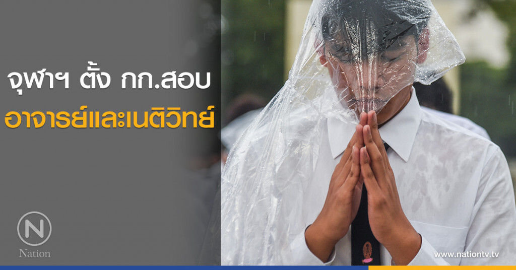 จุฬาฯ ตั้ง ก.ก.สอบ อาจารย์และเนติวิทย์ จุฬาฯ ตั้ง ก.ก.สอบ อาจารย์และเนติวิทย์