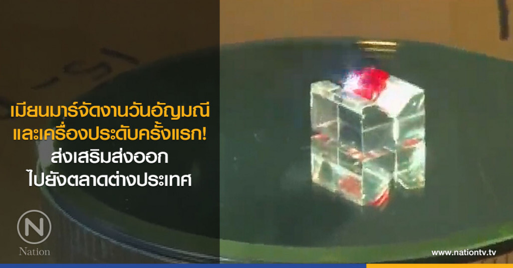 เมียนมาร์จัดงานวันอัญมณีและเครื่องประดับครั้งแรก! ส่งเสริมส่งออกไปยังตลาดต่างประเทศ เมียนมาร์จัดงานวันอัญมณีและเครื่องประดับครั้งแรก! ส่งเสริมส่งออกไปยังตลาดต่างประเทศ