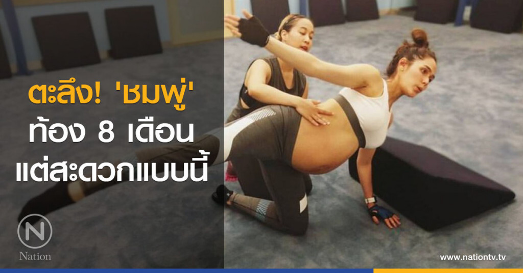 ตะลึง! 'ชมพู่' ท้อง 8 เดือน แต่สะดวกแบบนี้ ตะลึง! 'ชมพู่' ท้อง 8 เดือน แต่สะดวกแบบนี้