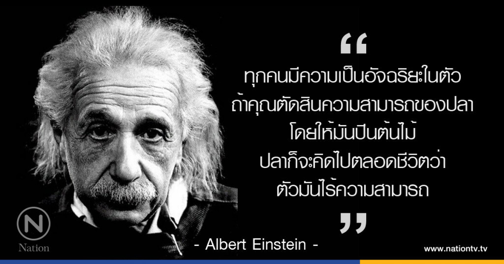 "ทุกคนมีความเป็นอัจฉริยะในตัว" "ทุกคนมีความเป็นอัจฉริยะในตัว"