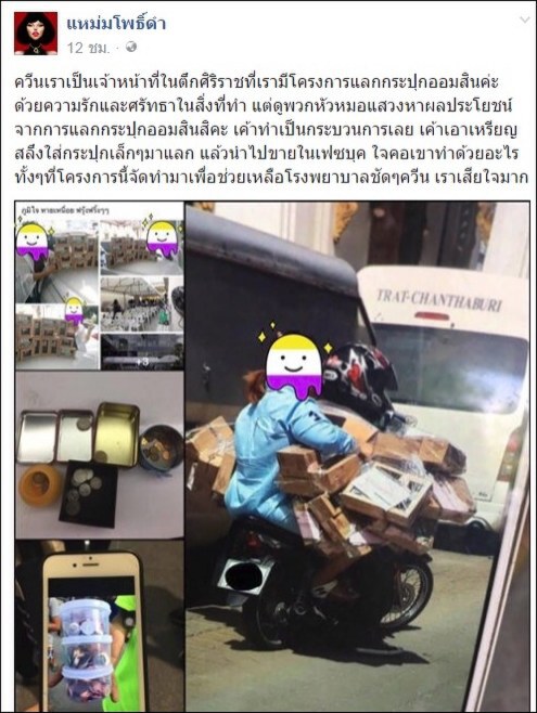 อย่าซื้อ!! กระปุก "ออมเพื่อให้ตามรอยพ่อ" ขายออนไลน์