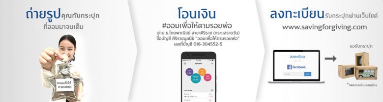 อย่าซื้อ!! กระปุก "ออมเพื่อให้ตามรอยพ่อ" ขายออนไลน์