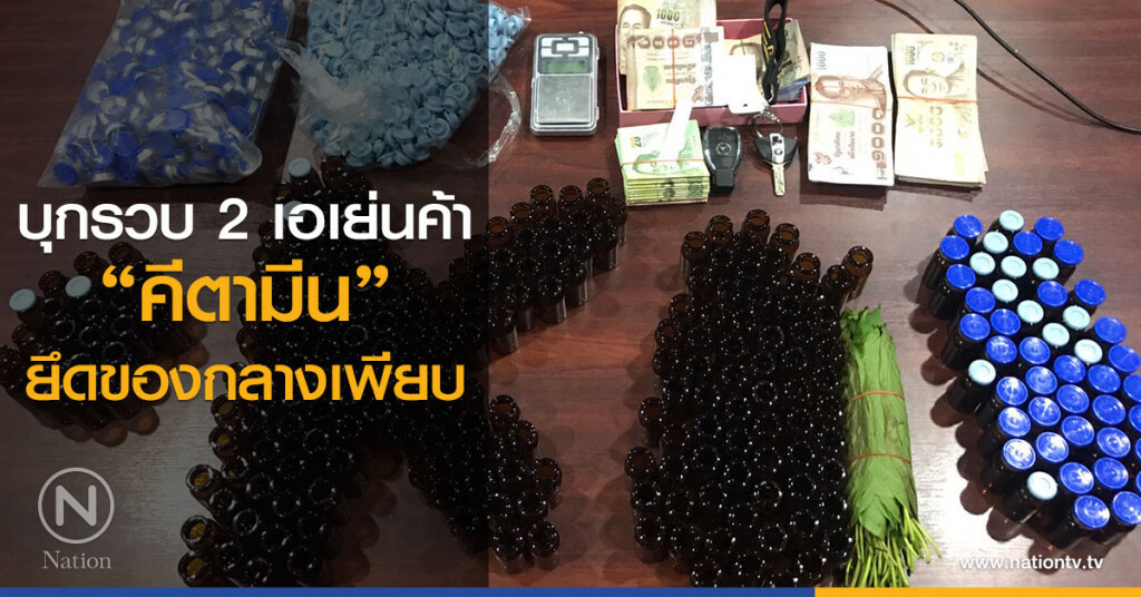 ตำรวจบุกรวบ 2 เอเย่นค้า"คีตามีน" ยึดของกลางเพียบ ตำรวจบุกรวบ 2 เอเย่นค้า"คีตามีน" ยึดของกลางเพียบ