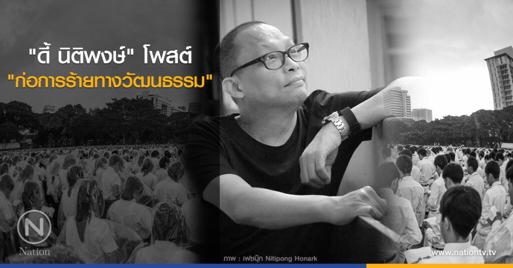"ดี้ นิติพงษ์" โพสต์ "ก่อการร้ายทางวัฒนธรรม" "ดี้ นิติพงษ์" โพสต์ "ก่อการร้ายทางวัฒนธรรม"