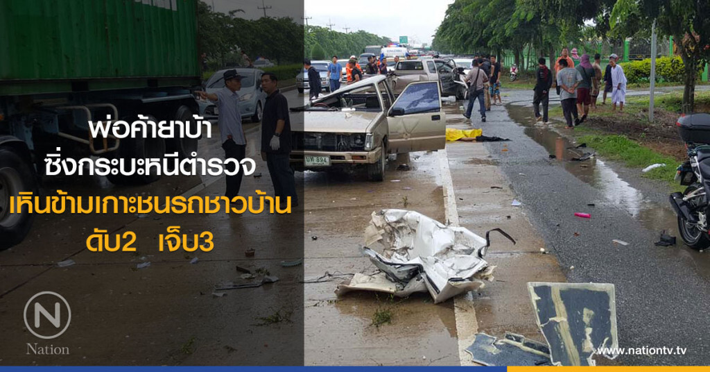 พ่อค้ายาบ้า
ซิ่งกระบะหนีตำรวจ
เหินข้ามเกาะชนรถชาวบ้าน
ดับ2  เจ็บ3