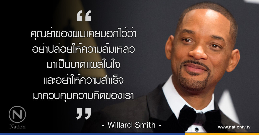 "คุณย่าของผมเคยบอกไว้ว่า อย่าปล่อยให้ความล้มเหลวมาเป็นบาดแผลในใจ"