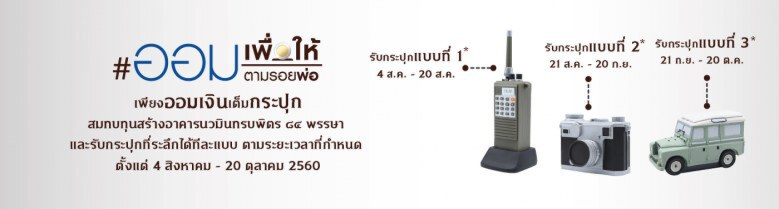 อย่าซื้อ!! กระปุก "ออมเพื่อให้ตามรอยพ่อ" ขายออนไลน์
