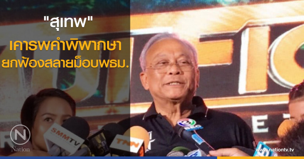 "สุเทพ"เคารพคำพิพากษายกฟ้องสลายม็อบพธม. "สุเทพ"เคารพคำพิพากษายกฟ้องสลายม็อบพธม.