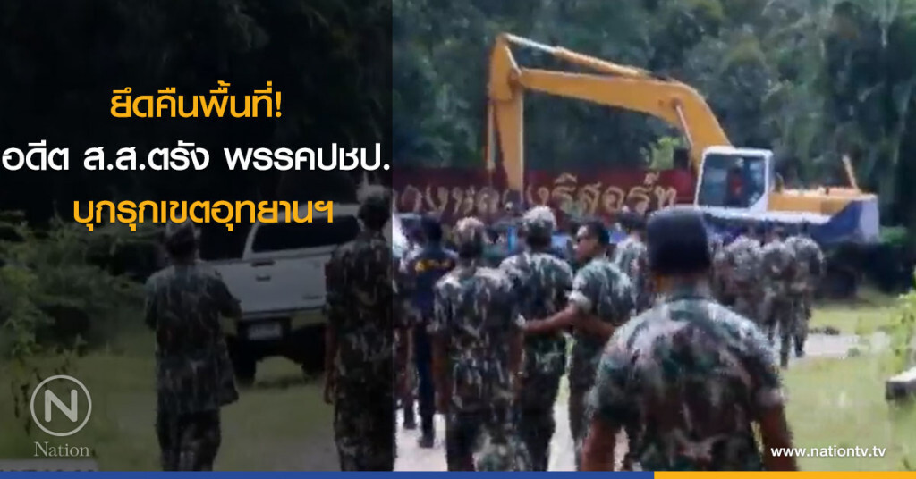 ยึดคืนพื้นที่ อดีต ส.ส.ตรัง พรรคปชป. บุกรุกเขตอุทยานฯ ยึดคืนพื้นที่ อดีต ส.ส.ตรัง พรรคปชป. บุกรุกเขตอุทยานฯ