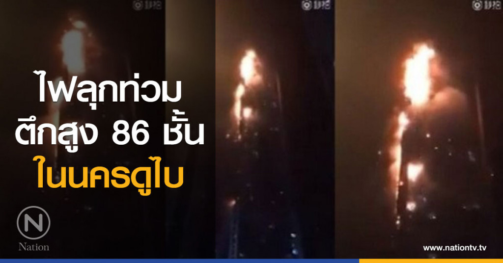 ไฟลุกท่วมตึกสูง 86 ชั้นในนครดูไบ ที่มีคนอยู่เยอะสุดในโลก ไฟลุกท่วมตึกสูง 86 ชั้นในนครดูไบ ที่มีคนอยู่เยอะสุดในโลก
