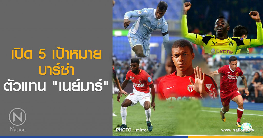 เปิด 5 เป้าหมายบาร์ซ่า ตัวแทน "เนย์มาร์" เปิด 5 เป้าหมายบาร์ซ่า ตัวแทน "เนย์มาร์"