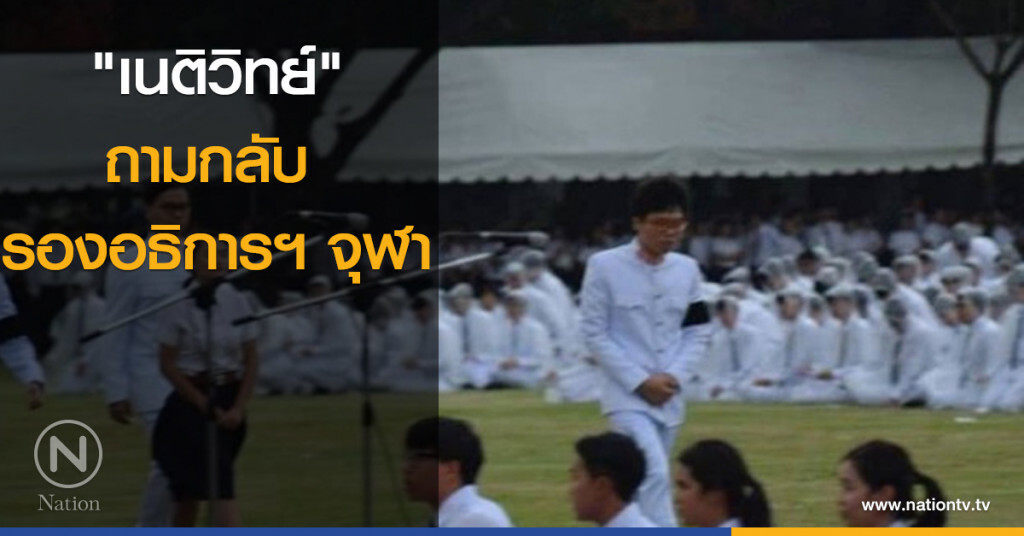 "เนติวิทย์" ถามกลับ รองอธิการฯจุฬา