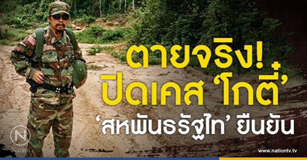 ตายจริง! ปิดเคส "โกตี๋" "สหพันธรัฐไท" ยืนยัน ตายจริง! ปิดเคส "โกตี๋" "สหพันธรัฐไท" ยืนยัน