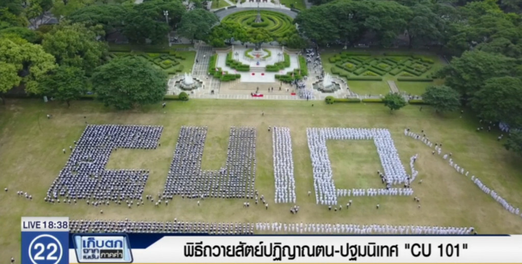 พิธีถวายสัตย์ปฏิญาณตน ปฐมนิเทศ "CU 101"
