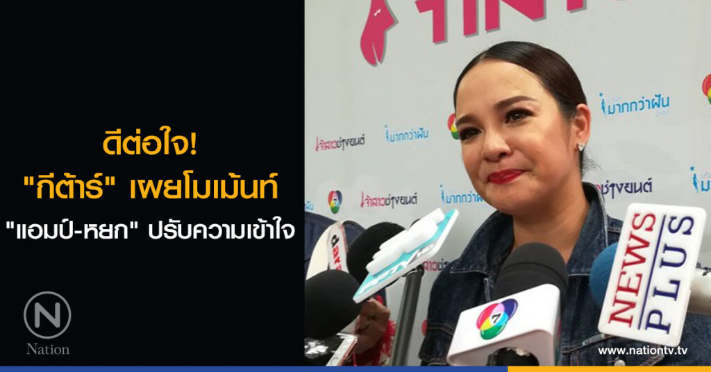ดีต่อใจ! (คลิป)"กีต้าร์" เผยโมเม้นท์ "แอมป์-หยก" ปรับความเข้าใจ