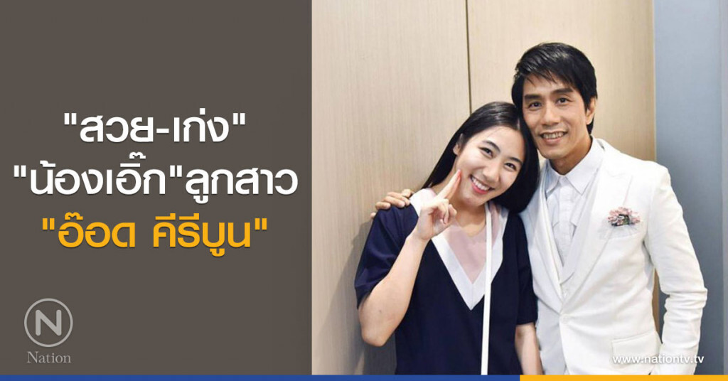 สวยและเก่ง น้องเอิ๊ก’ลูกสาว‘อ๊อด คีรีบูน’ นักเต้นฮิพฮอพ สวยและเก่ง น้องเอิ๊ก’ลูกสาว‘อ๊อด คีรีบูน’ นักเต้นฮิพฮอพ