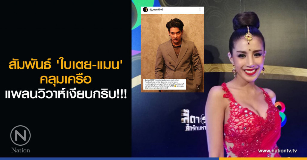 สัมพันธ์ 'ใบเตย-แมน' คลุมเครือ แพลนวิวาห์เงียบกริบ!!! สัมพันธ์ 'ใบเตย-แมน' คลุมเครือ แพลนวิวาห์เงียบกริบ!!!