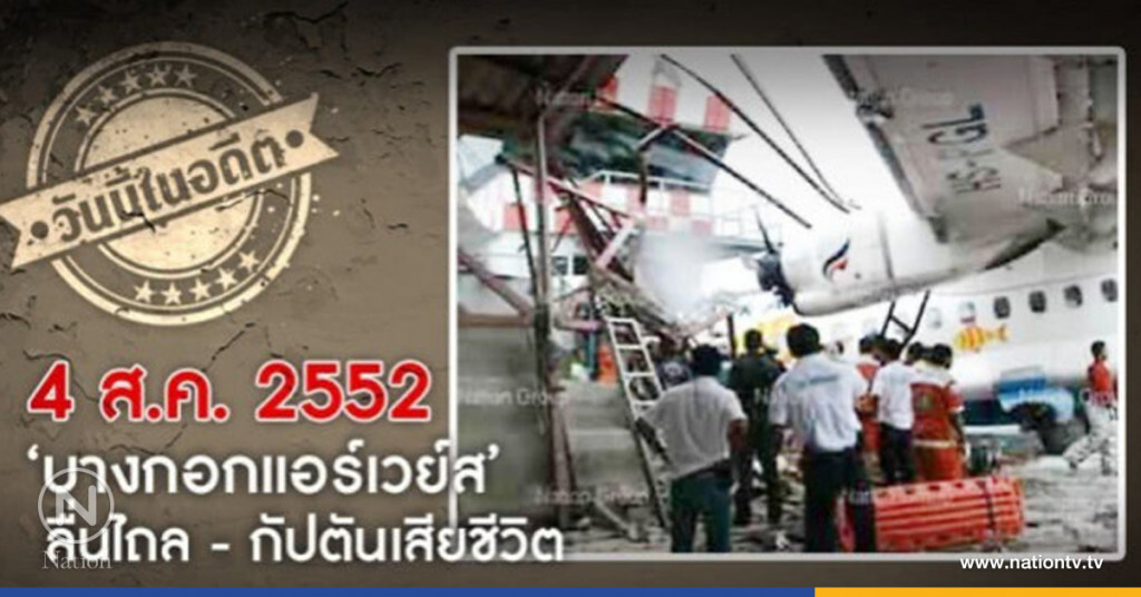วันนี้ในอดีต...'บางกอกแอร์เวย์ส' ลื่นไถลขณะลงจอด กัปตันเสียชีวิต วันนี้ในอดีต...'บางกอกแอร์เวย์ส' ลื่นไถลขณะลงจอด กัปตันเสียชีวิต