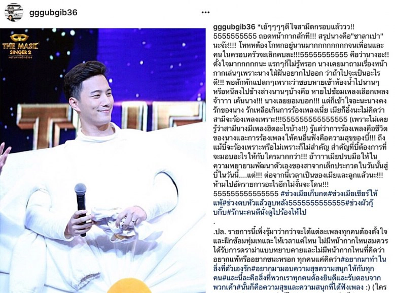 ‘กุ๊บกิ๊บ’ โพสต์ดีใจ สามี ‘หน้ากากซาลาเปา’ ตกรอบ