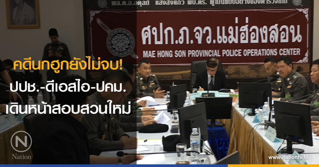 คดีนกฮูกยังไม่จบ ! ปปช.-ดีเอสไอ-ปคม.เดินหน้าสอบสวนใหม่ คดีนกฮูกยังไม่จบ ! ปปช.-ดีเอสไอ-ปคม.เดินหน้าสอบสวนใหม่