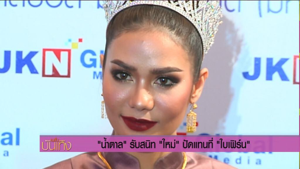 " น้ำตาล " รับสนิทใหม่ ปัด แทนที่ " ใบเฟิร์น "