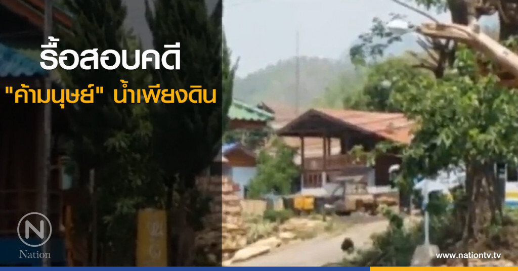 รื้อสอบคดี "ค้ามนุษย์" น้ำเพียงดิน