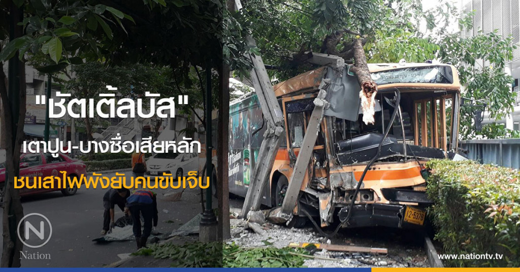 ระทึก "ชัตเติ้ลบัส" เตาปูน-บางซื่อเสียหลัก
ชนเสาไฟพังยับคนขับเจ็บ
