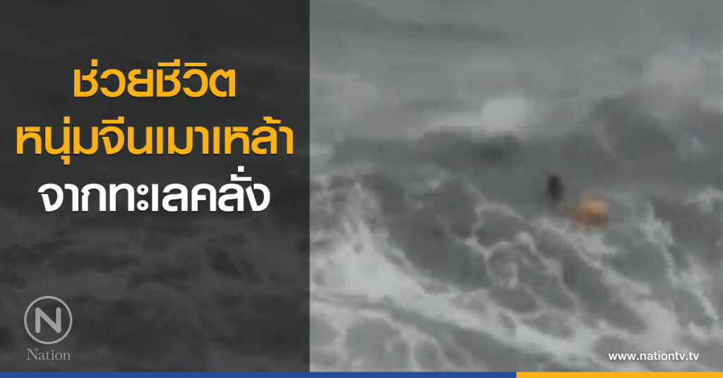 ช่วยชีวิตหนุ่มจีนเมาเหล้าจากทะเลคลั่ง ช่วยชีวิตหนุ่มจีนเมาเหล้าจากทะเลคลั่ง