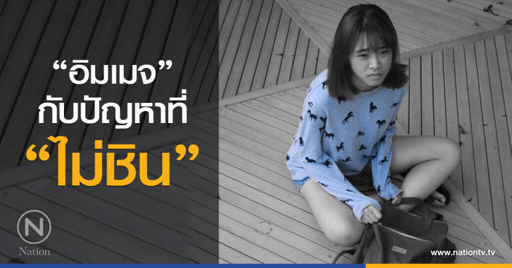 "อิมเมจ"กับปัญหาที่ "ไม่ชิน" "อิมเมจ"กับปัญหาที่ "ไม่ชิน"