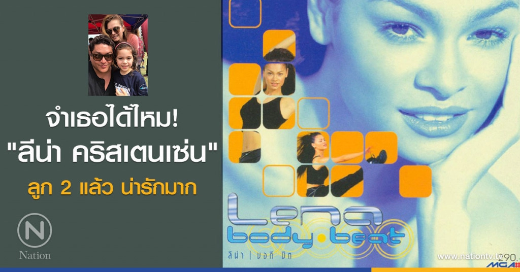 จำได้มั้ย? ‘ลีน่า คริสเตนเซ่น ’อดีตนางแบบลูกน่ารักมาก(คลิป)