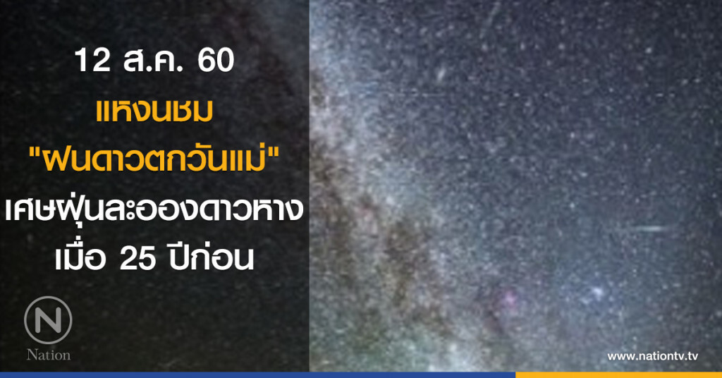 12 ส.ค.แหงนชม "ฝนดาวตกวันแม่" เศษฝุ่นละอองดาวหางเมื่อ 25 ปีก่อน 12 ส.ค.แหงนชม "ฝนดาวตกวันแม่" เศษฝุ่นละอองดาวหางเมื่อ 25 ปีก่อน