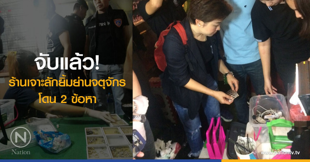 จับแล้ว! ร้านเจาะลักยิ้มย่านจตุจักรโดน 2 ข้อหา จับแล้ว! ร้านเจาะลักยิ้มย่านจตุจักรโดน 2 ข้อหา