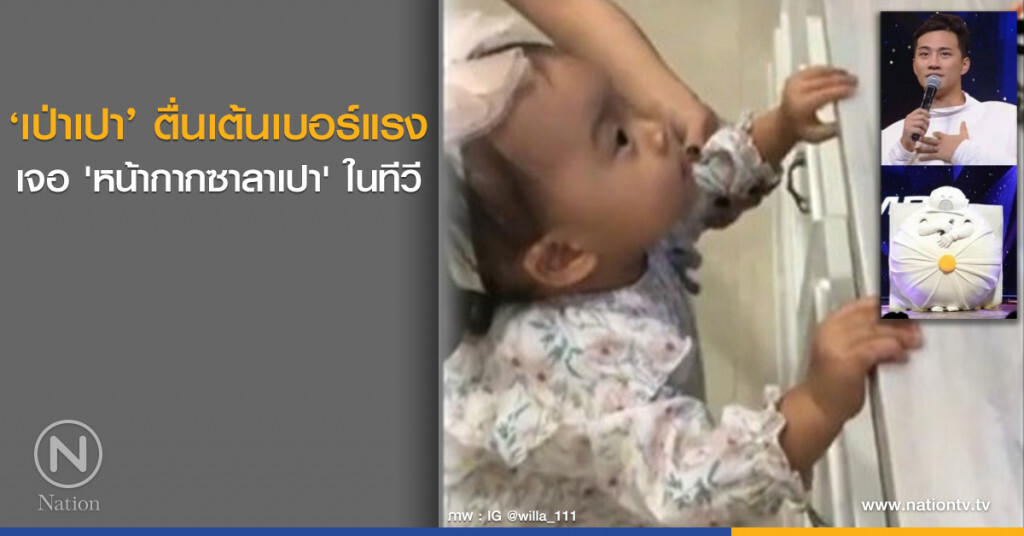 ‘เป่าเปา’ ตื่นเต้นเบอร์แรง เจอ 'หน้ากากซาลาเปา' ในทีวี ‘เป่าเปา’ ตื่นเต้นเบอร์แรง เจอ 'หน้ากากซาลาเปา' ในทีวี