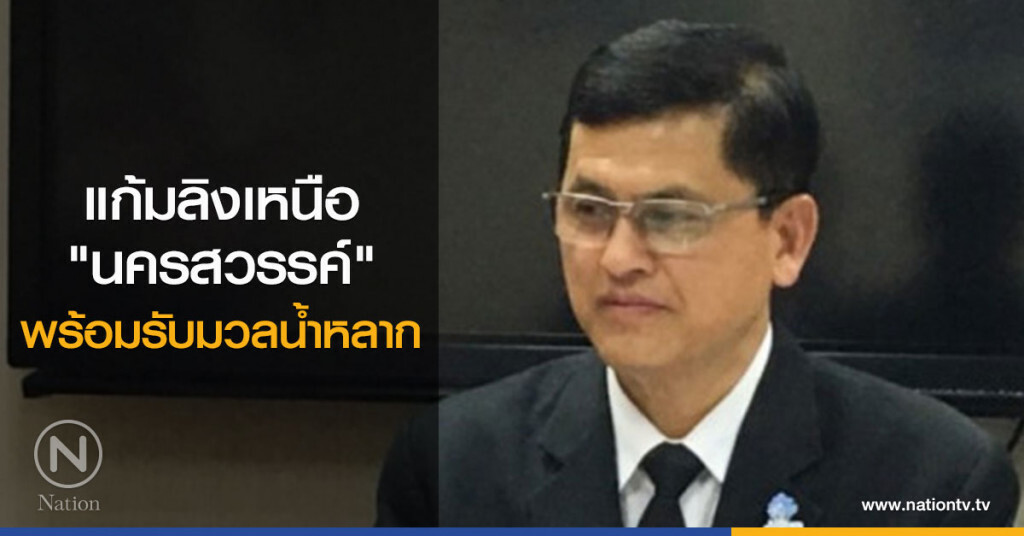 แก้มลิงเหนือ"นครสวรรค์" พร้อมรับมวลน้ำหลาก แก้มลิงเหนือ"นครสวรรค์" พร้อมรับมวลน้ำหลาก
