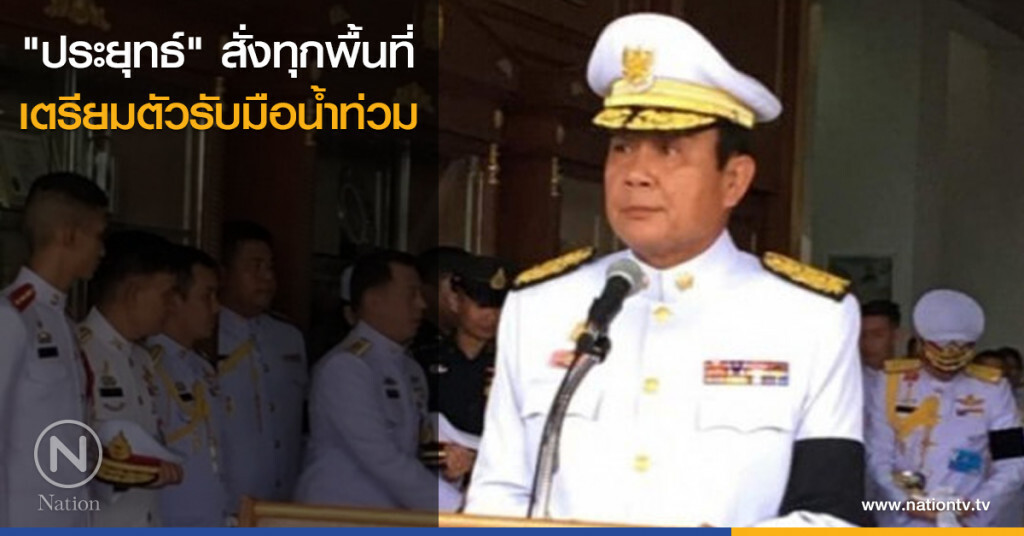 "ประยุทธ์" สั่งทุกพื้นที่เตรียมตัวรับมือน้ำท่วม "ประยุทธ์" สั่งทุกพื้นที่เตรียมตัวรับมือน้ำท่วม