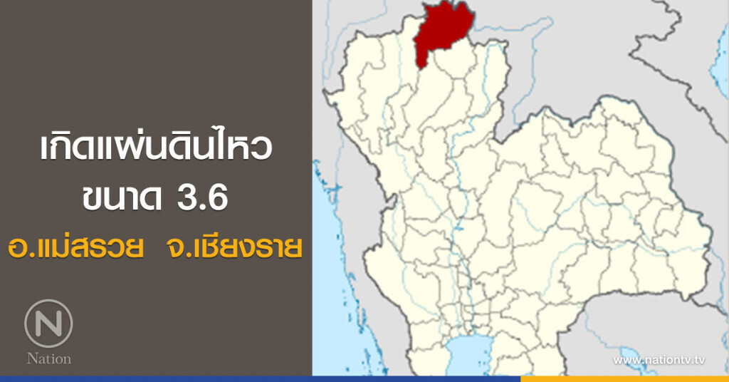 เกิดแผ่นดินไหว ขนาด 3.6 ที่ อ.แม่สรวย เชียงราย ยังไม่มีรายงานความเสียหาย เกิดแผ่นดินไหว ขนาด 3.6 ที่ อ.แม่สรวย เชียงราย ยังไม่มีรายงานความเสียหาย