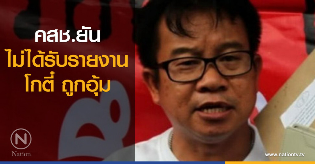 คสช.ยัน ไม่ได้รับรายงาน โกตี๋ ถูกอุ้ม คสช.ยัน ไม่ได้รับรายงาน โกตี๋ ถูกอุ้ม