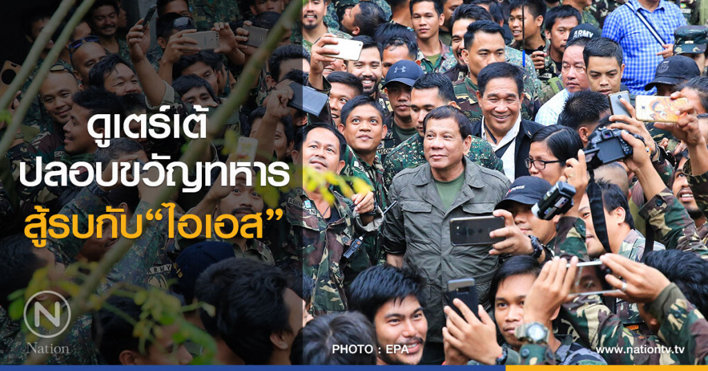 ดูเตร์เต้ ปลอบขวัญทหารที่สู้รบกับไอเอสนาน 2 เดือน การปะทะมีผู้เสียชีวิตแล้วร่วม700คน ดูเตร์เต้ ปลอบขวัญทหารที่สู้รบกับไอเอสนาน 2 เดือน การปะทะมีผู้เสียชีวิตแล้วร่วม700คน