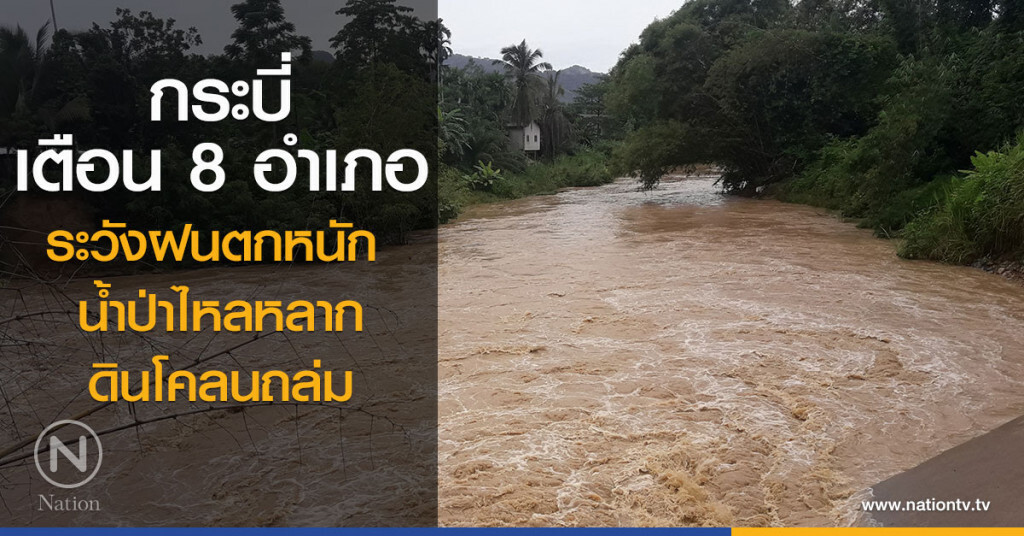 กระบี่ เตือน 8 อำเภอ
ระวังฝนตกหนัก น้ำป่าไหลหลาก ดินโคลนถล่ม กระบี่ เตือน 8 อำเภอ
ระวังฝนตกหนัก น้ำป่าไหลหลาก ดินโคลนถล่ม