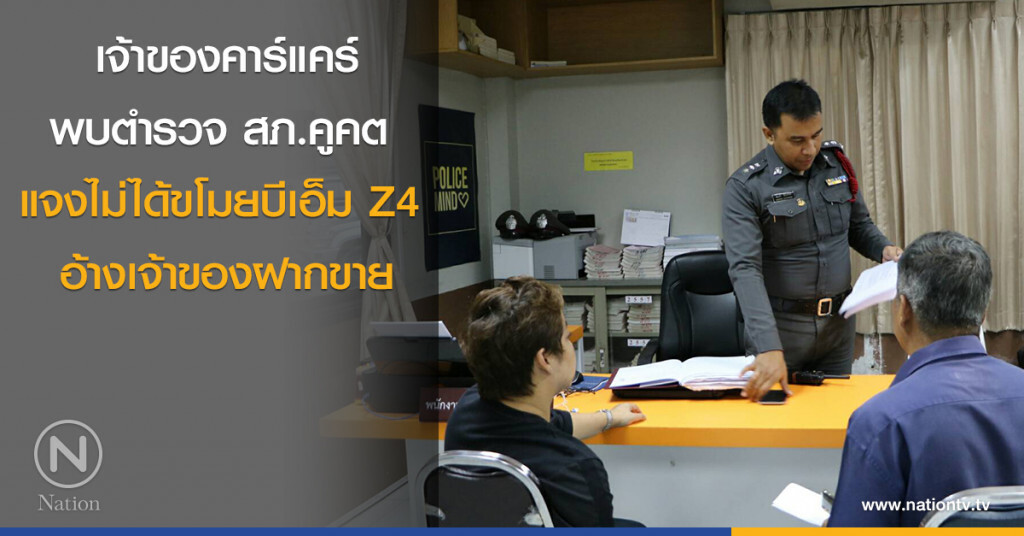 เจ้าของคาร์แคร์พบตำรวจ สภ.คูคต แจงไม่ได้ขโมยบีเอ็ม Z4 อ้างเจ้าของฝากขาย
