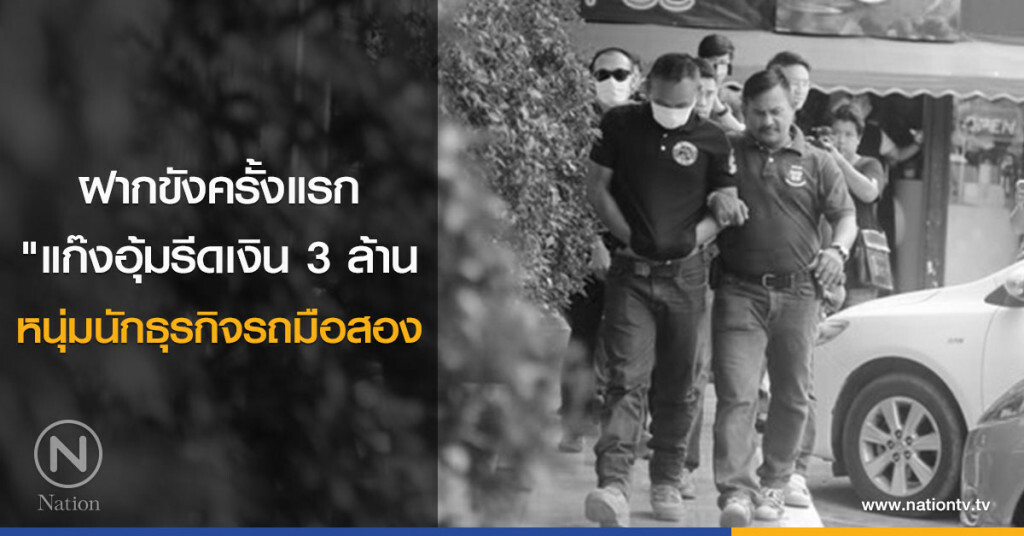 ฝากขังครั้งแรก
"แก๊งอุ้มรีดเงิน 3 ล้าน
หนุ่มนักธุรกิจรถมือสอง ฝากขังครั้งแรก
"แก๊งอุ้มรีดเงิน 3 ล้าน
หนุ่มนักธุรกิจรถมือสอง