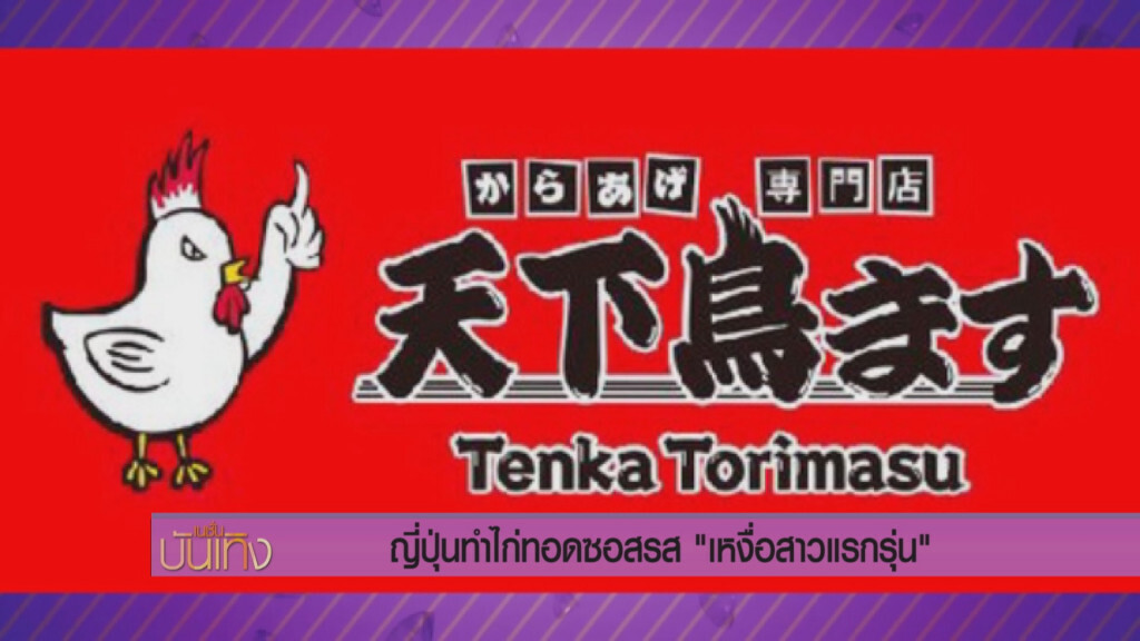 ญี่ปุ่น ทำไก่ทอด รส " เหงื่อสาวแรกรุ่น " ญี่ปุ่น ทำไก่ทอด รส " เหงื่อสาวแรกรุ่น "