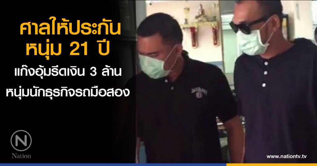 ศาลให้ประกัน หนุ่ม 21 ปี แก๊งอุ้มรีดเต้นท์รถมือสอง