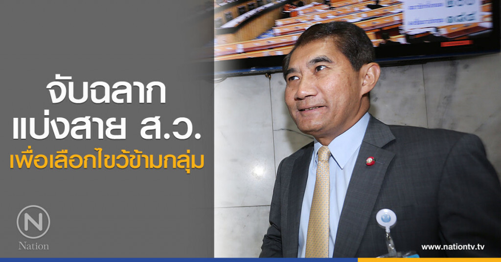 ออกไอเดีย จับฉลากแบ่งสาย ส.ว. เพื่อเลือกไขว้ข้ามกลุ่ม