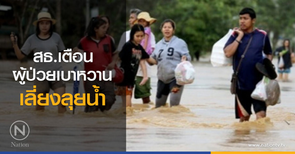 สธ.เตือนผู้ป่วยเบาหวานเลี่ยงลุยน้ำ สธ.เตือนผู้ป่วยเบาหวานเลี่ยงลุยน้ำ